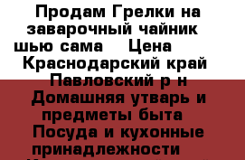 Продам Грелки на заварочный чайник, (шью сама) › Цена ­ 350 - Краснодарский край, Павловский р-н Домашняя утварь и предметы быта » Посуда и кухонные принадлежности   . Краснодарский край